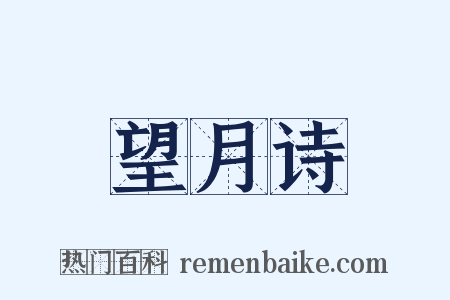望月诗是什么意思的图片